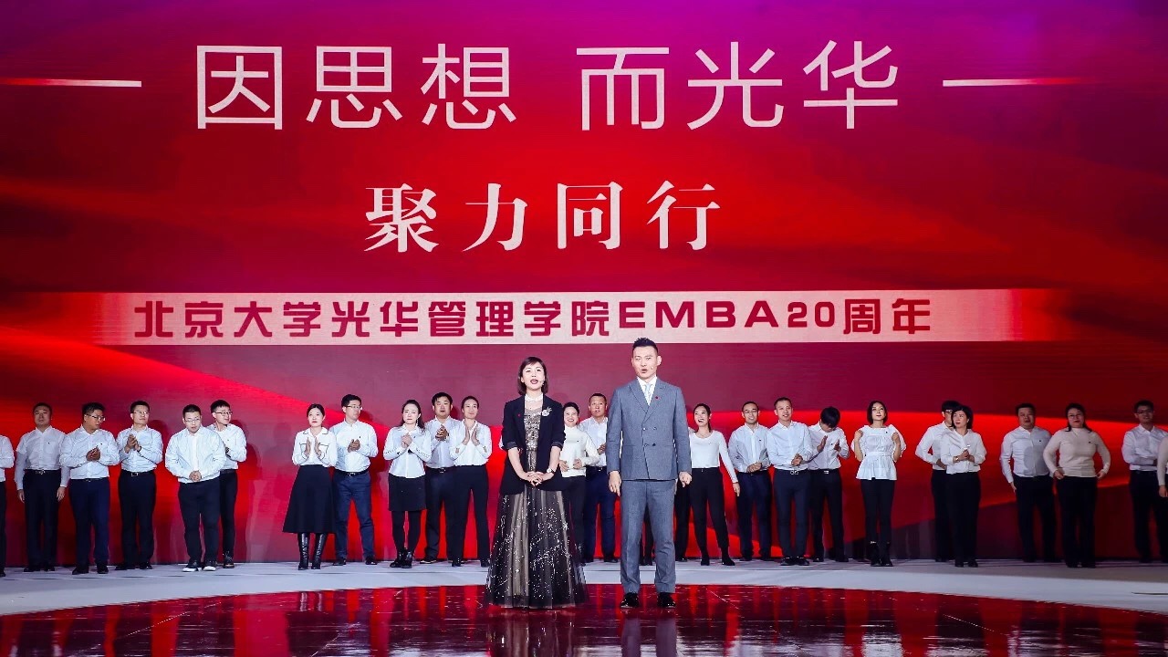 “聚力同业”北京大学光华治理学院EMBA20周年校友论坛