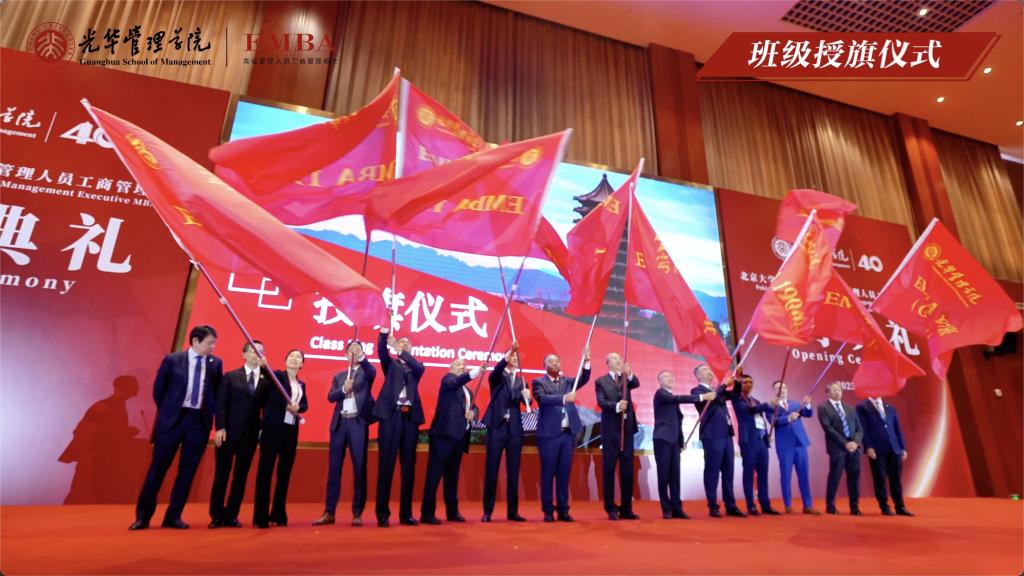 北大光华EMBA2025年开学典礼
